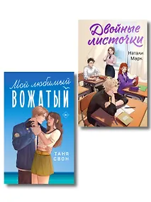 Купить Комплект из 2-х книг: Двойные листочки + Мой любимый вожатый — Фото №1