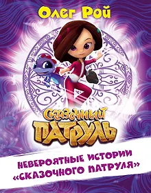 Купить Невероятные истории "Сказочного патруля" — Фото №1