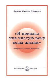 Купить "И показал мне чистую реку воды жизни". Откровение святого Иоанна 22:1 — Фото №1
