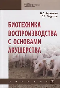 Купить Биотехника воспроизводства с основами акушерства. Учебник — Фото №1
