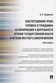 Купить Конституционное право человека и гражданина на информацию о деятельности органов государственной власти и органов местного самоуправления — Фото №1