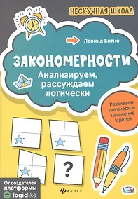 Купить Закономерности:анализируем,рассуждаем логически — Фото №1