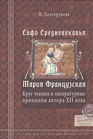 Купить Сафо Средневековья. Мария Французская: Круг чтенияи литературные принципы автора XII века — Фото №1