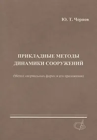 Купить Прикладные методы динамики сооружений (метод нормальных форм и его приложения) — Фото №1