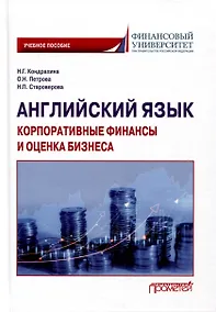 Купить Английский язык. Корпоративные финансы и оценка бизнеса. Учебное пособие — Фото №1