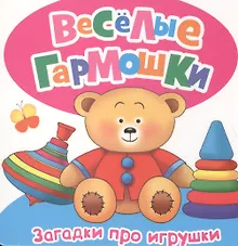 Купить Загадки про игрушки — Фото №1