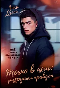 Купить Точно в цель: Разрушая правдой — Фото №1