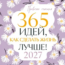 Купить Привычки счастья. 365 идей, как сделать жизнь лучше — Фото №1