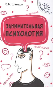 Купить Занимательная психология — Фото №1