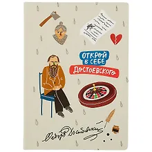Купить Блокнот Открой в себе Достоевского — Фото №1