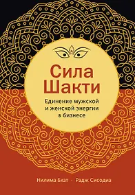 Купить Сила Шакти. Единение женской и мужской энергии в бизнесе — Фото №1