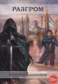 Купить Разгром — Фото №1