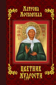 Купить Матрона Московская. Цветник мудрости — Фото №1