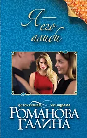 Купить Я - его алиби: роман — Фото №1