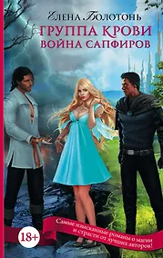 Купить Группа крови. Война сапфиров — Фото №1