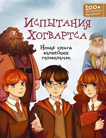Купить Испытания Хогвартса. Новая книга волшебных головоломок — Фото №1