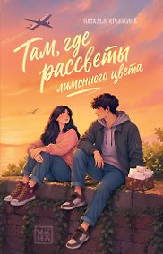 Купить Там, где рассветы лимонного цвета — Фото №1