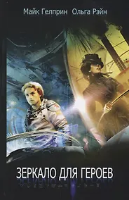 Купить Зеркало для героев — Фото №1