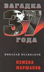 Купить Измена маршалов — Фото №1