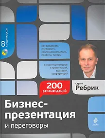 Купить Бизнес-презентация и переговоры : подготовка и проведение : 200 рекомендаций / (+CD) — Фото №1