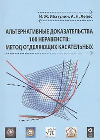 Купить Альтернативные доказательства 100 неравенств: метод отделяющих касательных — Фото №1