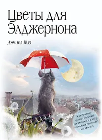 Купить Цветы для Элджернона — Фото №1