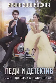 Купить Леди и детектив, или Щепотка невезения — Фото №1