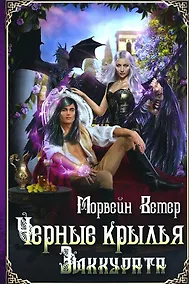 Купить Черные крылья зиккурата — Фото №1
