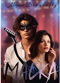 Купить Маска — Фото №1