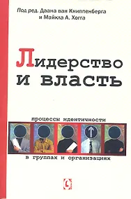 Купить Лидерство и власть. Процессы идентичности в группах и организациях — Фото №1