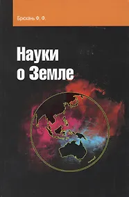 Купить Науки о Земле : учебное пособие — Фото №1