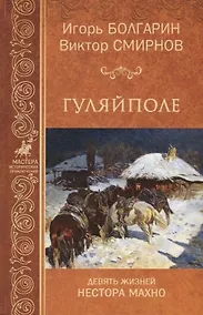Купить Гуляй-поле. Девять жизней Нестора Махно — Фото №1