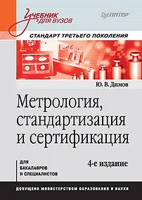 Купить Метрология, стандартизация и сертификация. Учебник для вузов. 4-е изд. Стандарт третьего поколения — Фото №1