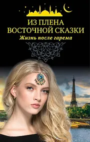 Купить Из плена восточной сказки. Жизнь после гарема — Фото №1