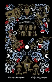 Купить Ярилина рукопись — Фото №1