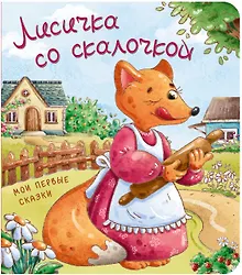 Купить Лисичка со скалочкой — Фото №1