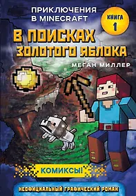 Купить В поисках золотого яблока. Книга 1 — Фото №1