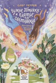 Купить Чужие ботинки и платье из светлячков — Фото №1