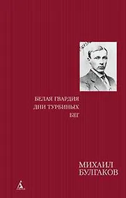 Купить Белая гвардия. Дни Турбиных. Бег — Фото №1