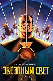 Купить Звёздный Свет. Возвращение Дюка Маккуина — Фото №1