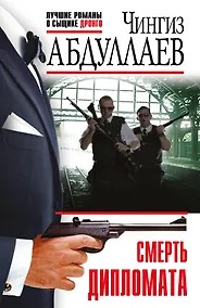 Купить Смерть дипломата — Фото №1