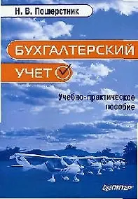 Купить Бухгалтерский учет: Учебно-практическое пособие — Фото №1