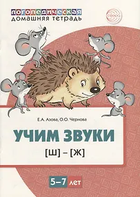 Купить Учим звуки [ш], [ж]. Домашняя логопедическая тетрадь для детей 5-7 лет — Фото №1