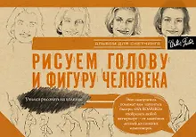 Купить Рисуем голову и фигуру человека. Альбом для скетчинга — Фото №1
