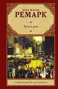 Купить Тени в раю: роман — Фото №1