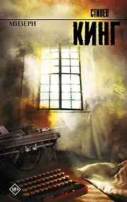 Купить Мизери — Фото №1