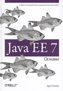 Купить Java EE 7. Основы — Фото №1