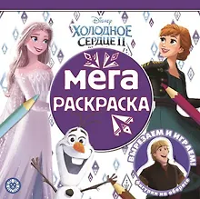 Купить Мега-раскраска № МР 2110 "Холодное сердце 2" — Фото №1