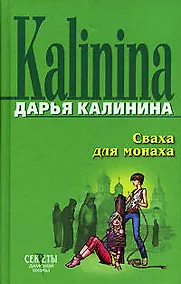 Купить Сваха для монаха — Фото №1