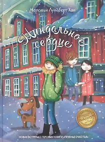 Купить Миндальное сердце — Фото №1